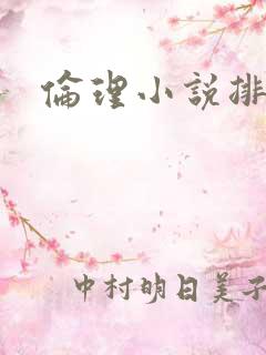 伦理小说排行榜
