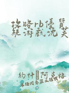 攻略rb优质系统游戏沈芙原文