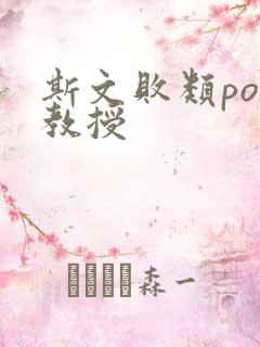 斯文败类po沈教授