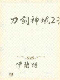 刀剑神域2漫画