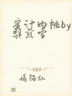 蜜汁肉桃by棠梨煎雪