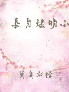 长月烬明小说