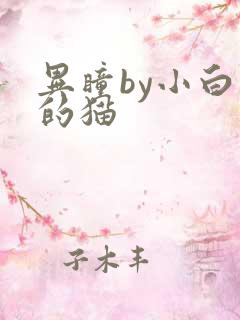 异瞳by小白龟的猫