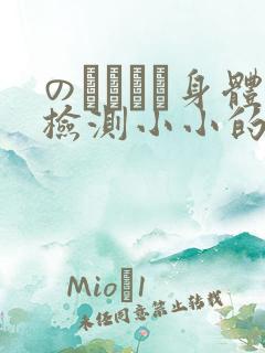 のおっぱい身体检测小小的身体