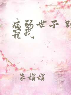 病弱世子 别太宠我
