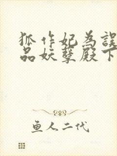 狐作妃为误惹极品妖孽殿下