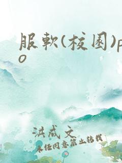服软(校园)po