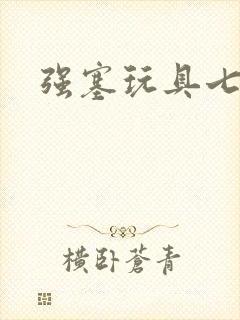 强塞玩具七小时