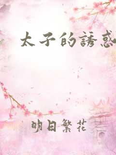 太子的诱惑
