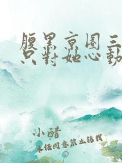 腹黑京圈三爷,只对她心动