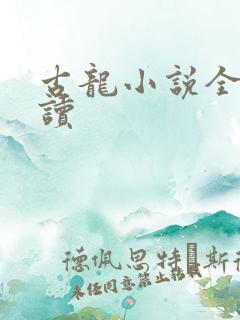 古龙小说全集阅读