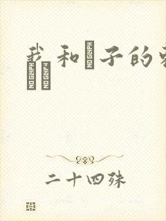 我和兒子的刺激亂倫