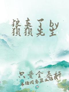 狼来了 by 狈狈先生