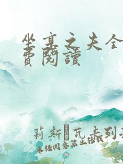 坐享之夫全文免费阅读