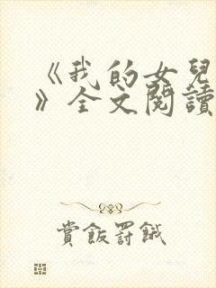 《我的女儿小可》全文阅读