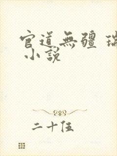 官道无疆 瑞根 小说