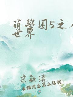 萌学园5之人类世界
