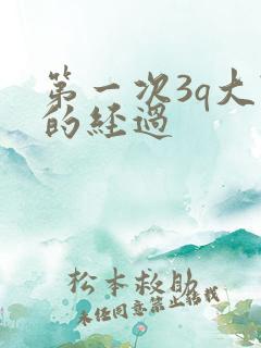 第一次3q大战的经过