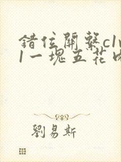 错位关系c1v1一块五花肉购买