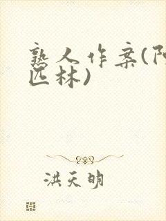 熟人作案(阿司匹林)