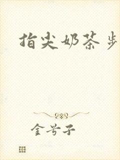 指尖奶茶步兵团