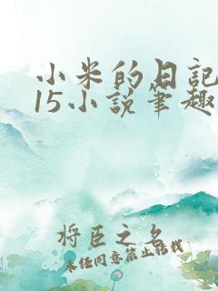 小米的日记1一15小说笔趣阁