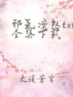 邪气凛然txt全集下载