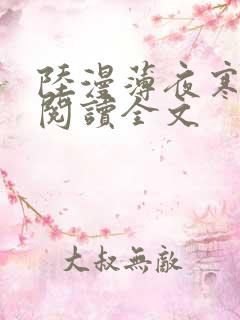 陆漫薄夜寒免费阅读全文