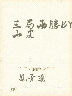 三局两胜BY桃山皮