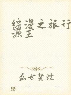 综漫之旅行中的源主