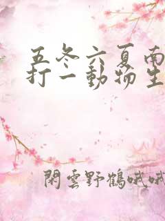 五冬六夏南北聚打一动物生肖