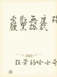 索欢无度 强占腹黑总裁