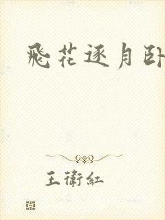 飞花逐月卧龙生