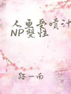 人鱼受喷汁红肿NP双性