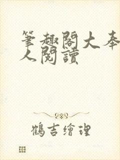 笔趣阁大奉打更人阅读