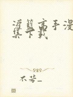 灌篮高手漫画全集下载