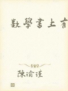 数学书上有鬼