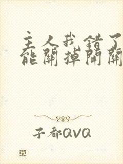 主人我错了能不能关掉开关电视