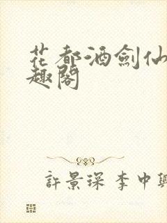 花都酒剑仙 笔趣阁