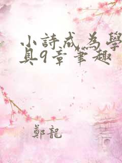 小诗成为学校教具9章笔趣