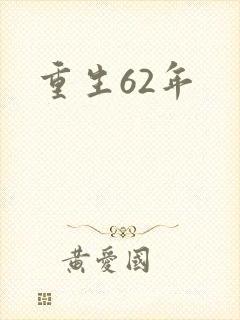 重生62年