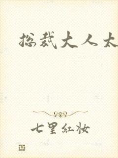 总裁大人太冷血