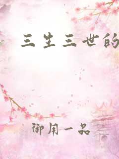 三生三世的救赎