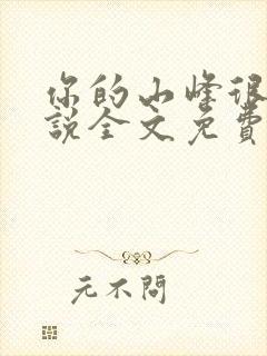 你的山峰很软小说全文免费阅读