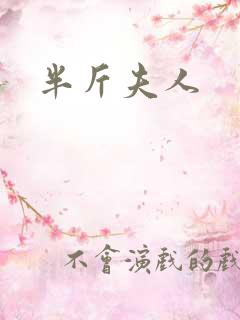 半斤夫人