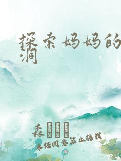 探索妈妈的水帘洞