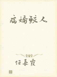病娇鲛人