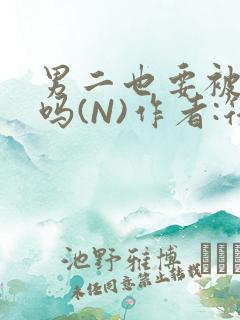 男二也要被爆炒吗(N)作者:筏喻