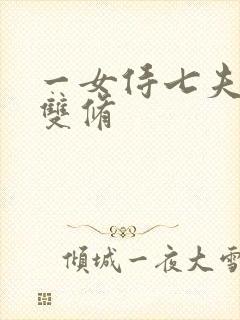 一女侍七夫巨h双修