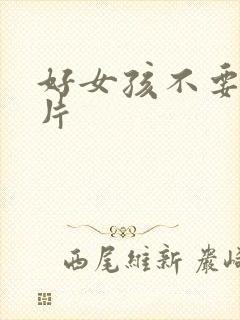 好女孩不要看图片